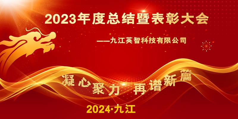 “凝心聚力，再谱新篇”——九江看影片APP科技2023年终总结暨表彰大会